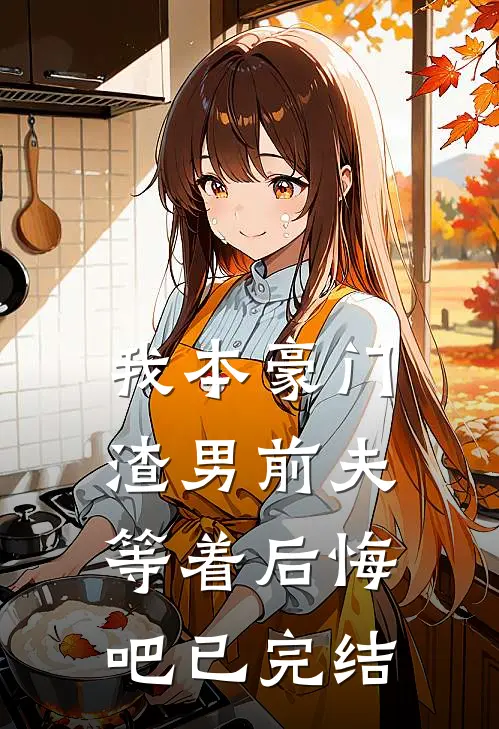 我本豪门，渣男前夫等着后悔吧已完结