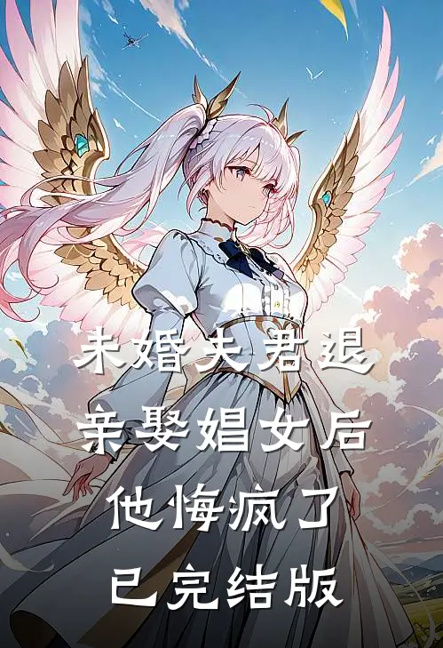 未婚夫君退亲娶娼女后，他悔疯了已完结版