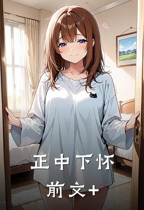正中下怀前文+