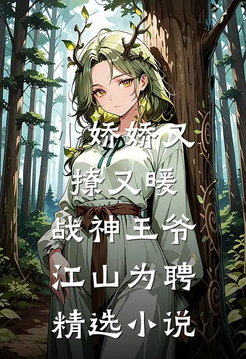 小娇娇又撩又暖，战神王爷江山为聘精选小说