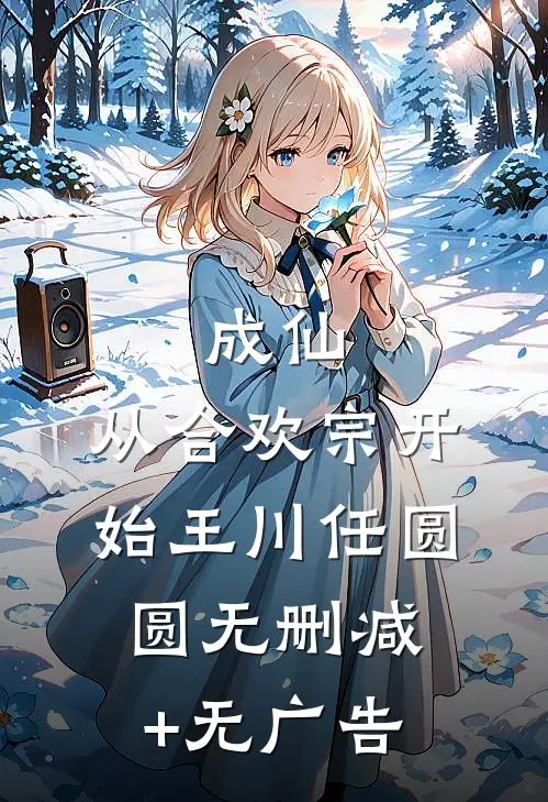 成仙：从合欢宗开始王川任圆圆无删减+无广告