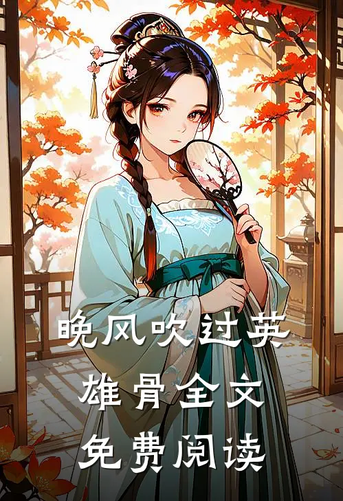 晚风吹过英雄骨全文免费阅读