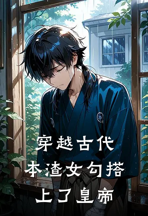 穿越古代，本渣女勾搭上了皇帝