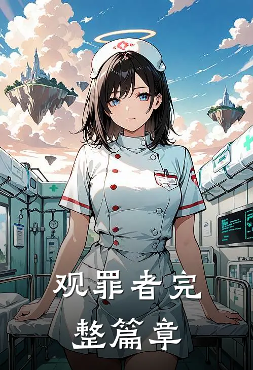 观罪者完整篇章