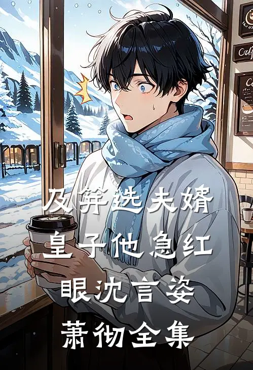 及笄选夫婿，皇子他急红眼沈言姿萧彻全集
