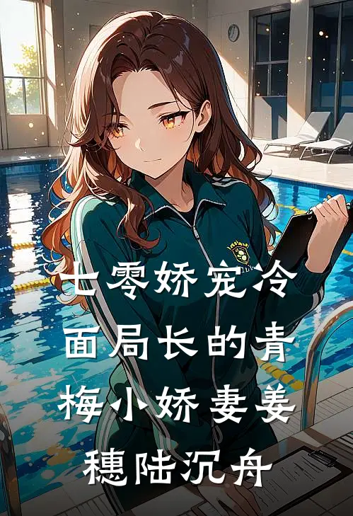 七零娇宠冷面局长的青梅小娇妻姜穗陆沉舟
