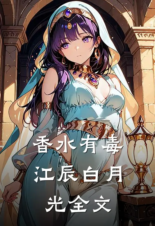 香水有毒江辰白月光全文