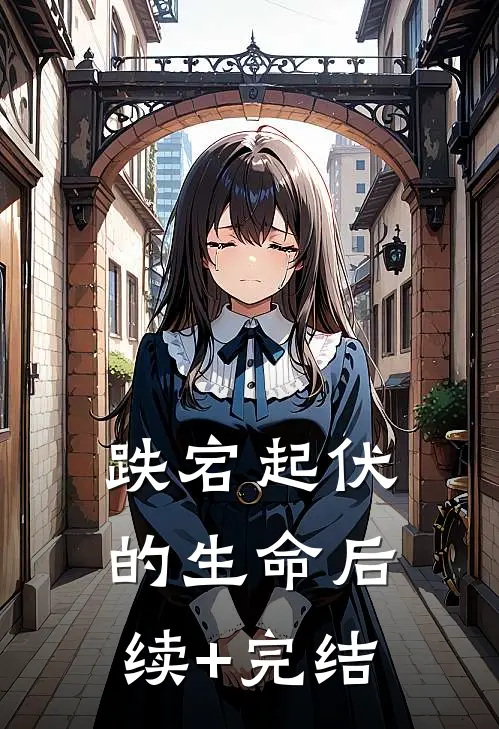跌宕起伏的生命后续+完结