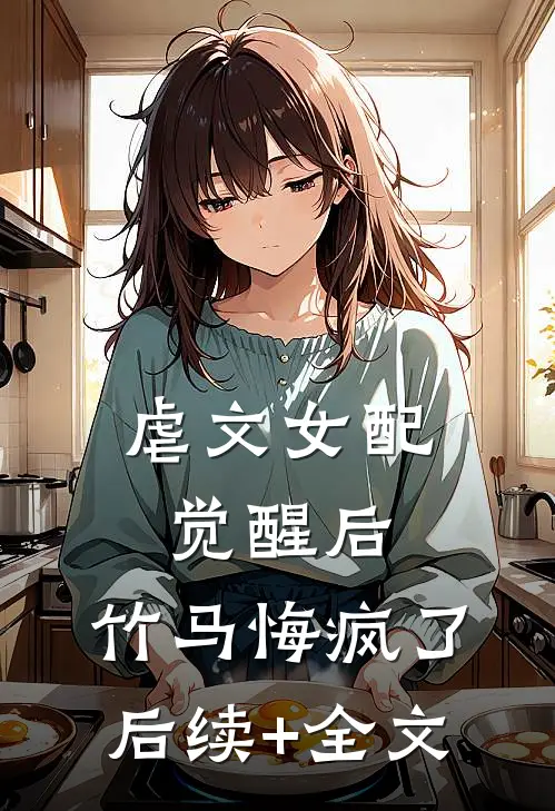 虐文女配觉醒后，竹马悔疯了后续+全文