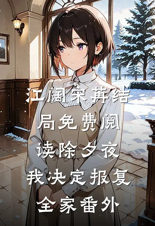 江阔宋苒结局免费阅读除夕夜 ，我决定报复全家番外