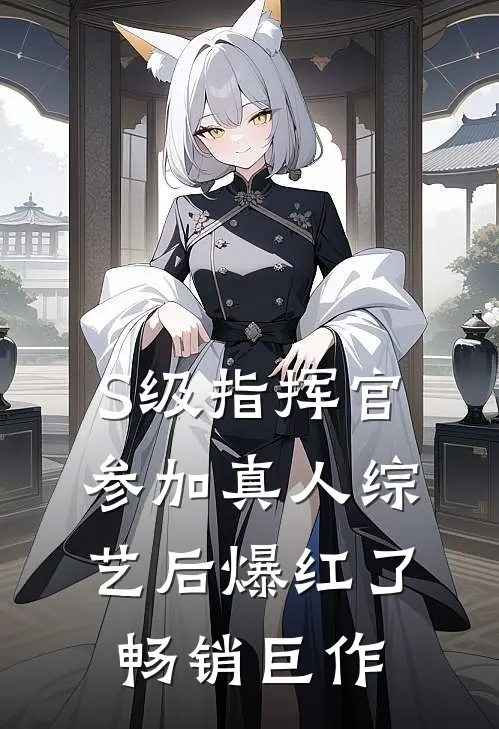 S级指挥官参加真人综艺后爆红了畅销巨作