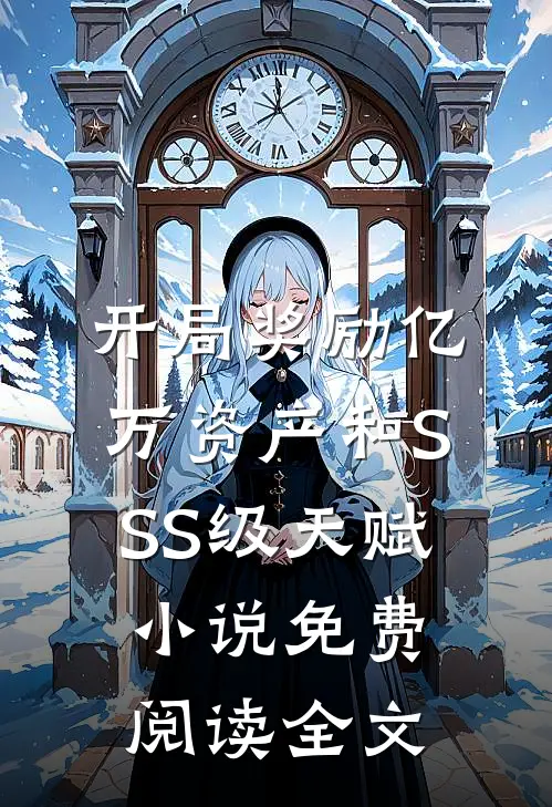 开局奖励亿万资产和SSS级天赋小说免费阅读全文
