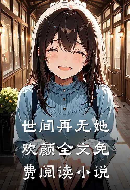 世间再无她欢颜全文免费阅读小说