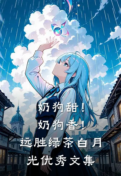 奶狗甜！奶狗香！远胜绿茶白月光优秀文集