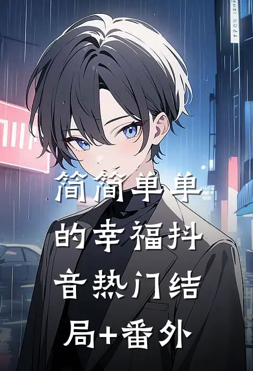 简简单单的幸福抖音热门结局+番外