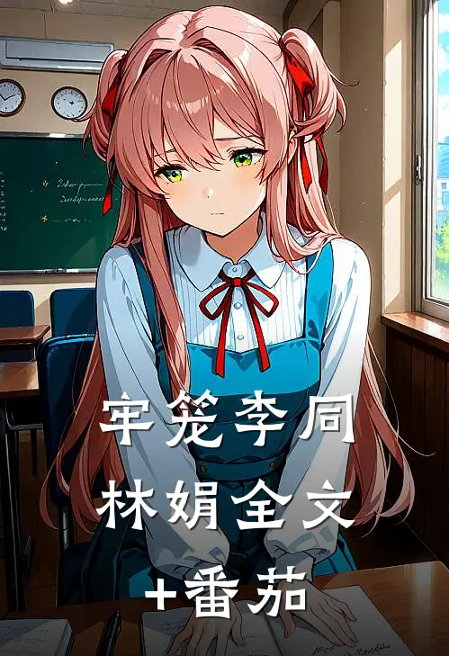牢笼李同林娟全文+番茄
