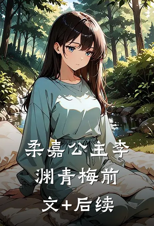 柔嘉公主李渊青梅前文+后续
