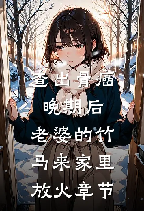 查出骨癌晚期后，老婆的竹马来家里放火章节