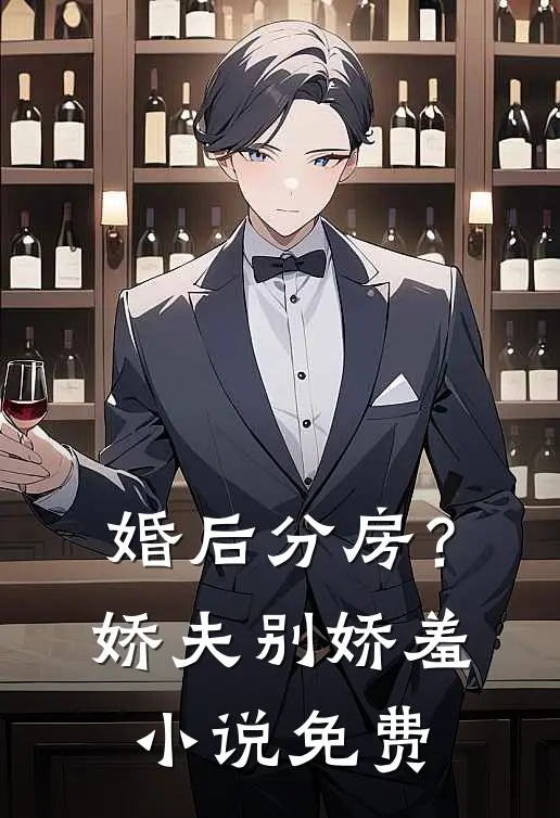 婚后分房？娇夫别娇羞小说免费