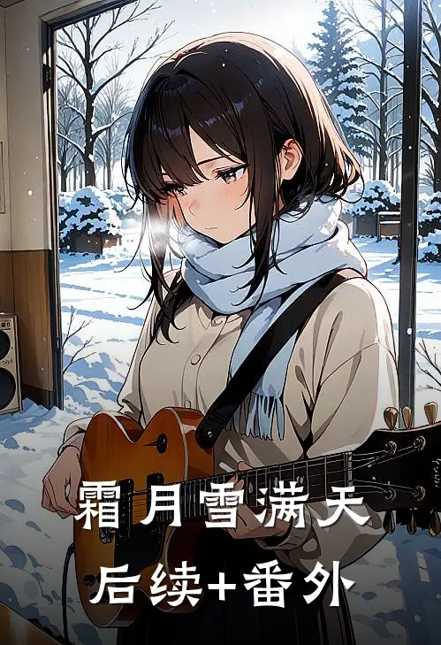 霜月雪满天后续+番外