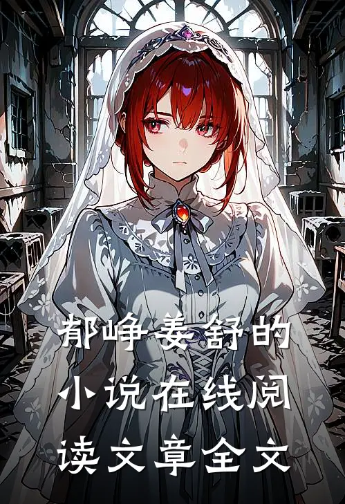 郁峥姜舒的小说在线阅读文章全文