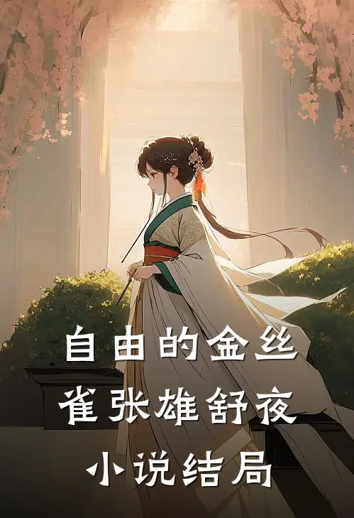 自由的金丝雀张雄舒夜小说结局
