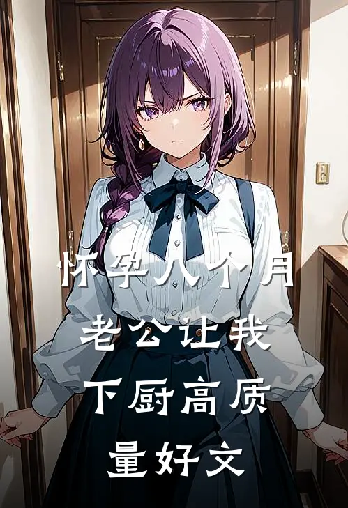 怀孕八个月，老公让我下厨高质量好文