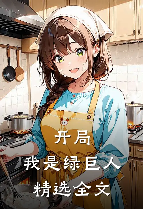 开局：我是绿巨人精选全文