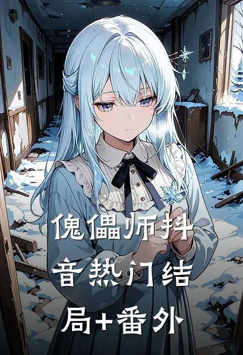 傀儡师抖音热门结局+番外