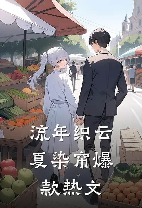 流年织云夏染帘爆款热文