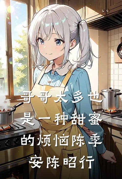 哥哥太多也是一种甜蜜的烦恼陈季安陈昭行