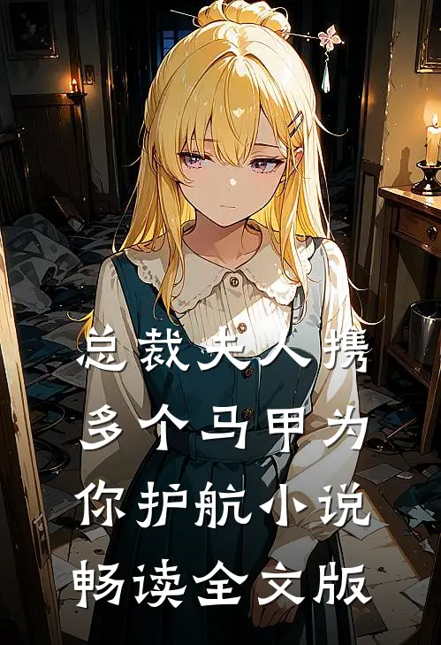 总裁夫人携多个马甲为你护航小说畅读全文版