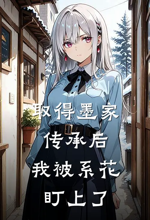 取得墨家传承后，我被系花盯上了