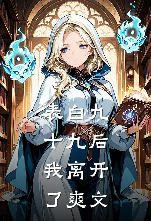 表白九十九后，我离开了爽文