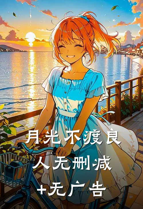 月光不渡良人无删减+无广告