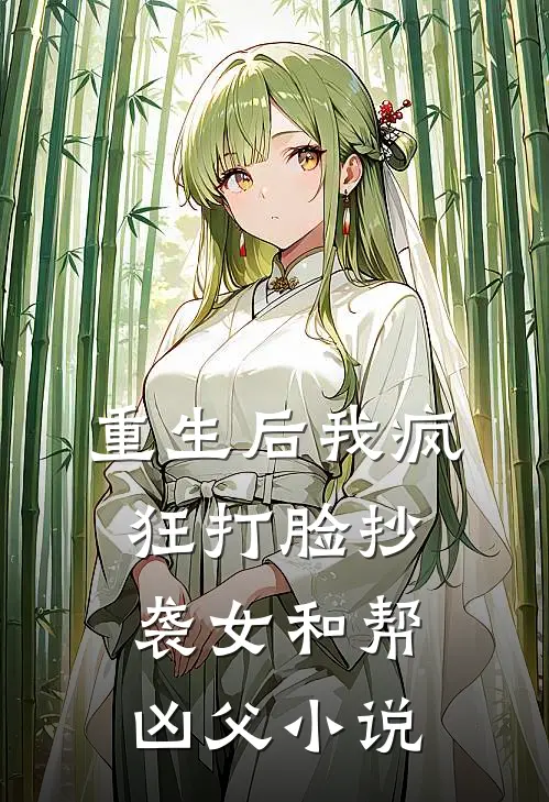 重生后我疯狂打脸抄袭女和帮凶父小说