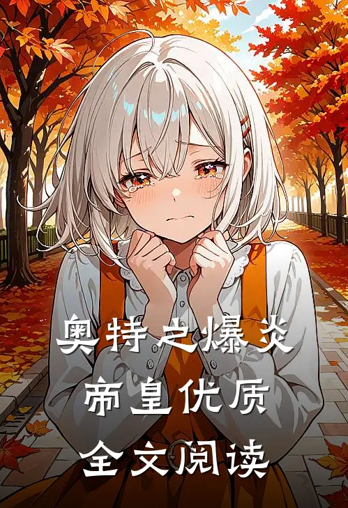 奥特之爆炎帝皇优质全文阅读