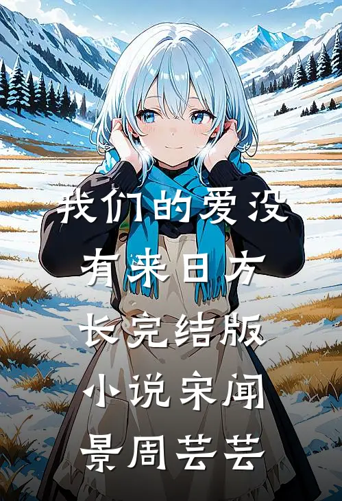 我们的爱没有来日方长完结版小说宋闻景周芸芸