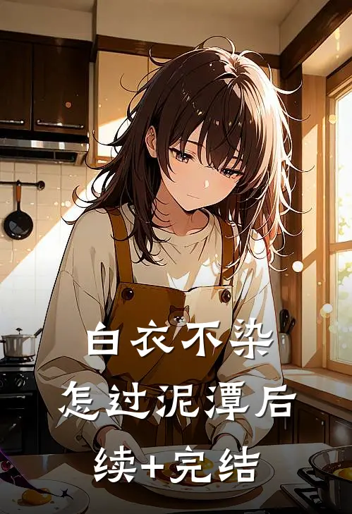 白衣不染，怎过泥潭后续+完结