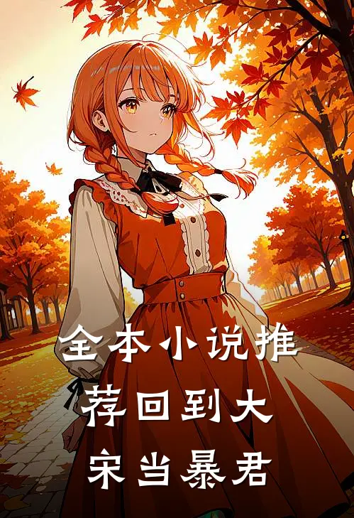 全本小说推荐回到大宋当暴君