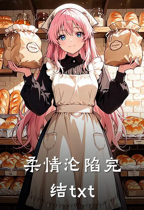 柔情沦陷完结txt