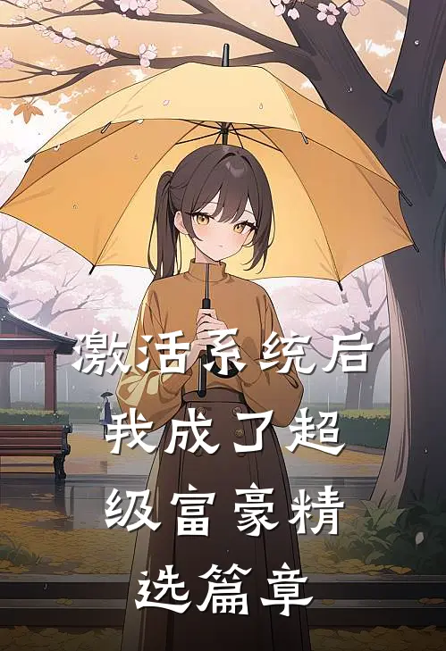 激活系统后，我成了超级富豪精选篇章