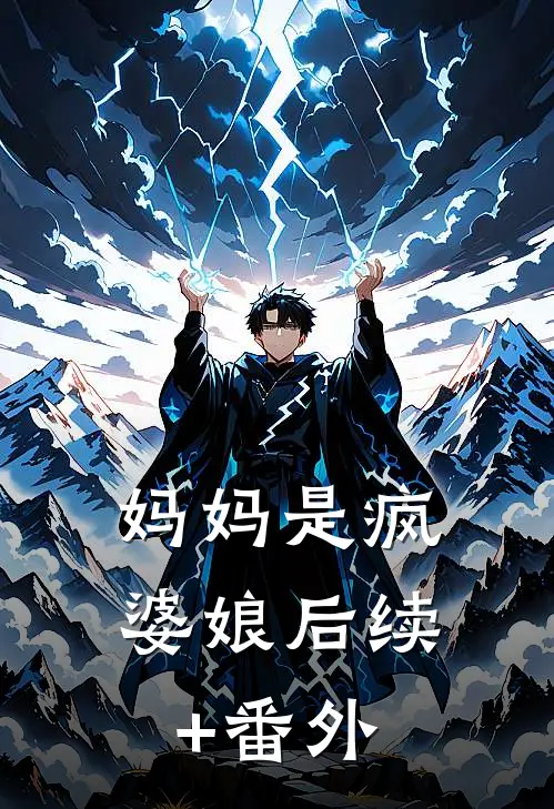 妈妈是疯婆娘后续+番外