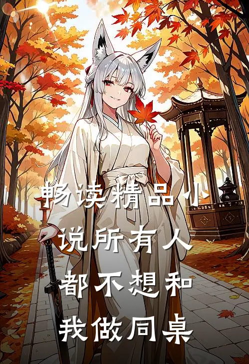 畅读精品小说所有人都不想和我做同桌