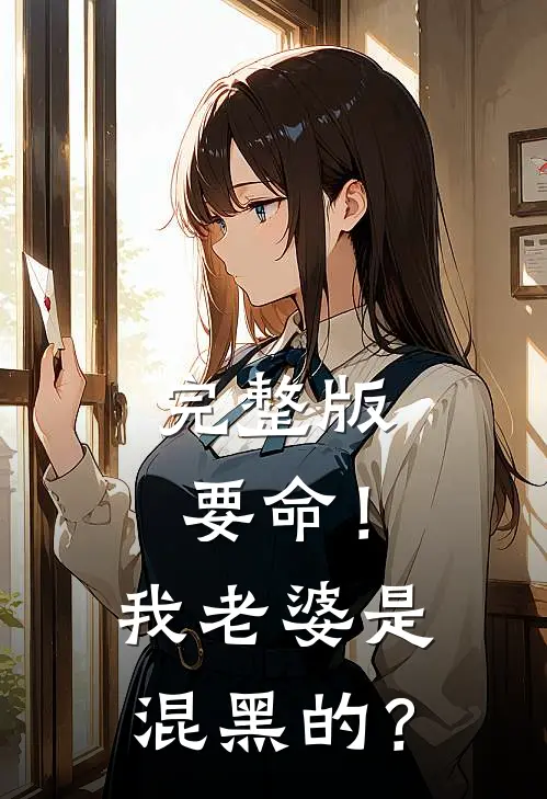 完整版要命！我老婆是混黑的？
