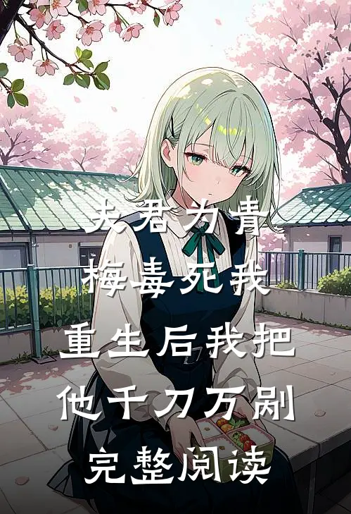 夫君为青梅毒死我，重生后我把他千刀万剐完整阅读
