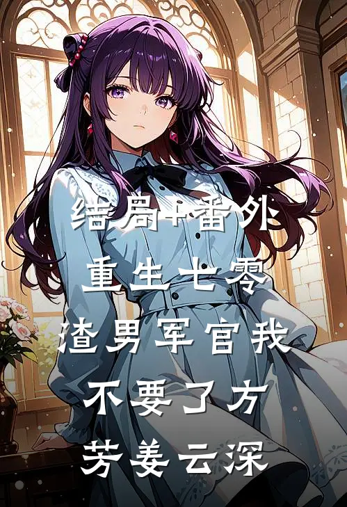 结局+番外重生七零：渣男军官我不要了方芳姜云深