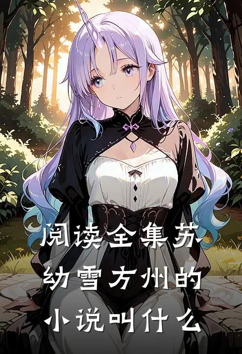 阅读全集苏幼雪方州的小说叫什么