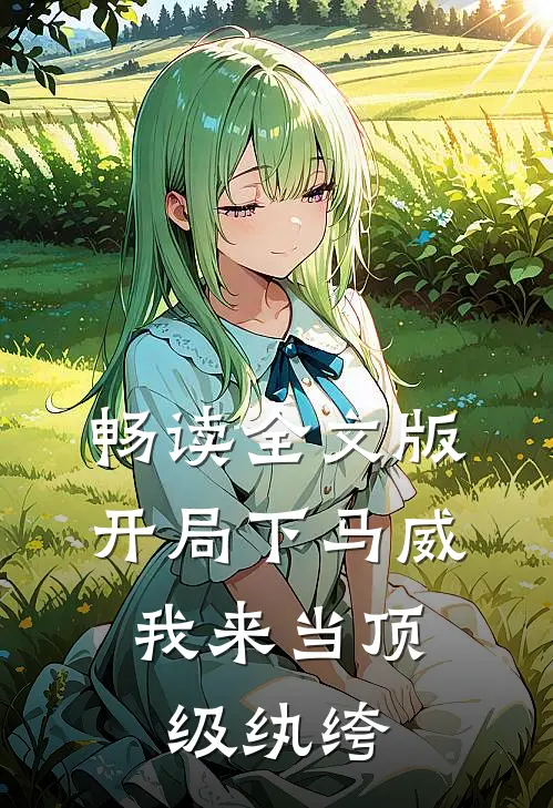 畅读全文版开局下马威，我来当顶级纨绔