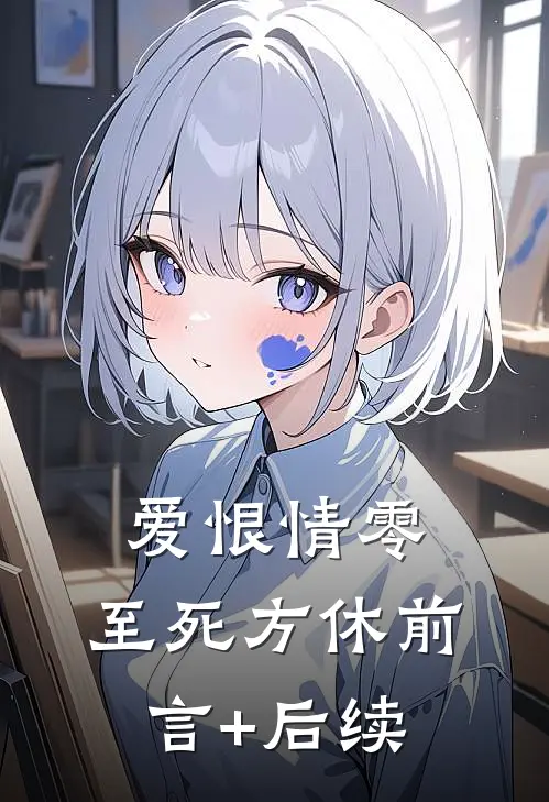 爱恨情零，至死方休前言+后续